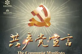 开票预告丨话剧《共产党宣言》致敬信仰的力量图片