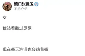 “网友分享自己从未说出口的秘密：身为女生，每天站着尿尿！”图片