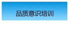 品质意识培训-自我管理与提升(PPT)图片