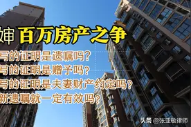 写遗嘱把房子给侄子，引侄婶百万房产之争，最新遗嘱为何无效？图片