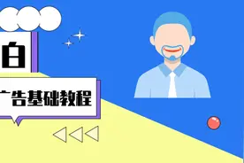 适合小白的Google广告基础教程，轻松投放，将客户快速收入囊中！图片