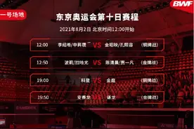 2020东京奥运会8.2赛程 谌龙和凡晨冲金图片