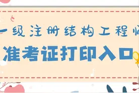 中国人事考试网：两省一级注册结构工程师准考证打印入口已开通图片
