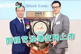 同程艺龙香港上市，股价大涨超20%，市值却严重缩水1/3？视频封面