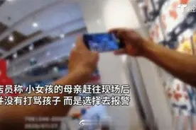 女童偷玩具亲妈报警，什么才是家庭教育正确的打开方式？图片