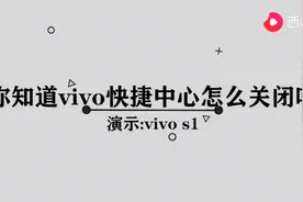 vivo快捷中心怎么关闭图片