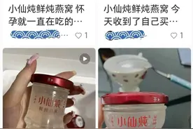 网红“小仙炖”，成功的智商税图片