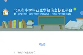 @家长：北京小升初学籍信息核查平台开启，查询办法看这里图片
