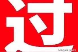 「法硕总结」法理学（十七）图片