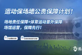 体育场馆如何规避运营风险？运动保：场馆运营，保障先行图片