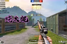 和平精英：每款武器都有外号，那么“大菠萝”是怎么来的呢？图片