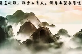 读李白《蜀道难》图片