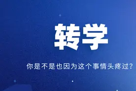 户口迁来了，可是教育局还是不给转学，我该如何是好啊图片