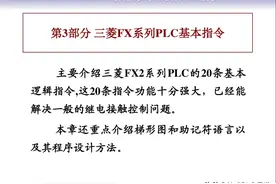 81页PPT | 三菱FX系列PLC基本指令，不怕你学不会图片