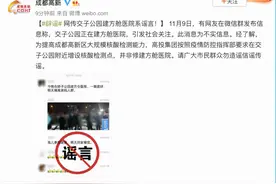 辟谣！网传交子公园建方舱医院系谣言图片