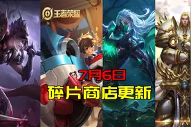 王者7.6更新：新模式上线，碎片商店更新，4皮肤优化，闪现可拐弯图片