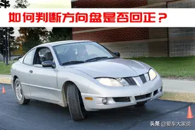 新手开车，怎么判断方向是否回正？学会这两招，百试不爽图片