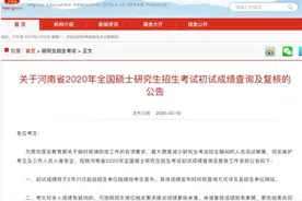 河南省2020年考研初试成绩将于2月21日起陆续公布图片