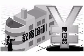 北京7家教培机构承诺“先培训后付费”图片