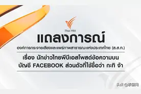 旗下员工恶意造谣抹黑科兴疫苗，泰国公共电视台发文致歉图片