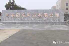 河南际东鞋业：圆上蔡百姓家门口就业增收梦图片