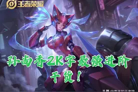 口袋孙尚香为什么猛？2k字精品攻略让你茅塞顿开图片