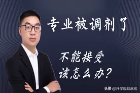 高考志愿填报：专业被调剂了怎么办？别担心，还有路可以选择图片