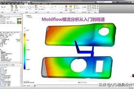 Moldflow模流分析全套教程图片