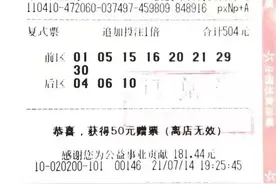 河南大乐透1480万大奖得主们现身：10个人合买的 争取再来一次图片