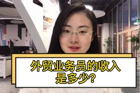 外贸业务员收入高吗？一般工资是多少？职场揭秘视频封面