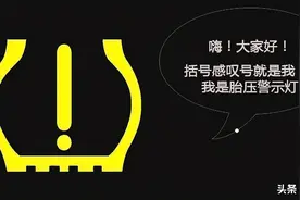 胎压警示灯亮了，教你3步自检处理图片