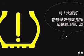 胎压警示灯亮了，教你3步自检处理图片