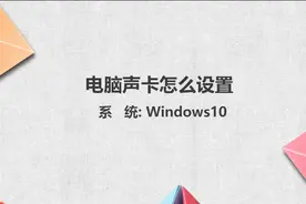 电脑声卡怎么设置图片
