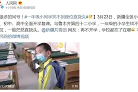 小学生找不到座位直挠头 网友：再不去学校在哪都忘了图片