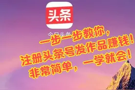 如何注册今日头条？不会发布作品？一步一步教你，老人都能学会！图片