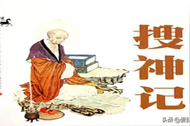 《搜神记》全文注释及译文【卷一到卷四】图片