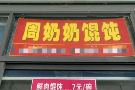 镇江75岁老奶奶卖馄饨，7元一碗火了30几年，来吃的全是回头客图片