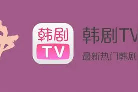 手机软件推荐丨韩剧TV图片