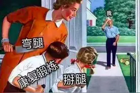 暴力“掰腿”毁所有，术后康复无捷径图片