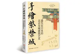 图书推荐 手绘紫禁城图片