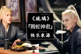 又一名宝藏男孩！傲娇贪吃「腾蛇」超圈粉，《琉璃》一秒变画风图片