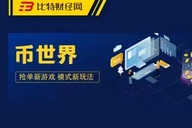 “星球联盟”操盘手再开“币世界”新盘？又一个收割骗局图片