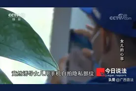 央视曝光！男子威胁12岁女孩拍裸照，并不认为自己是犯罪！儿童性教育很有必要，父母别嫌早图片