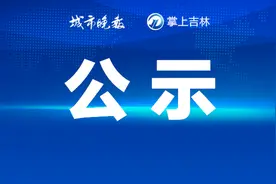 总投资超101亿元！长春发布重要公示图片