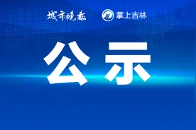 总投资超101亿元！长春发布重要公示图片