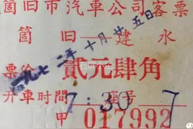 七十年代个旧汽车票图片