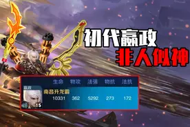 三代嬴政回顾：初代法强可破5000，祖传长短手颇为离谱图片