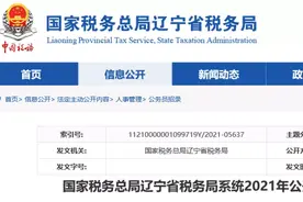 辽宁省税务局招聘103人！事业编！今天开始报名图片