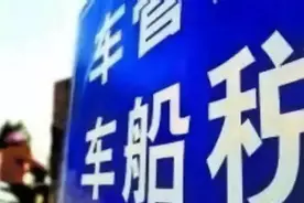 税务一点通：@车主，这些冷知识了解一下图片