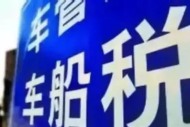 税务一点通：@车主，这些冷知识了解一下图片